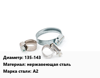 Хомут 135-143 нержавеющая сталь Сталь: А2, шт, 16, трубный цена от 61.38 ₼ / шт, где купить, условия доставки в Баку и Бакинская области